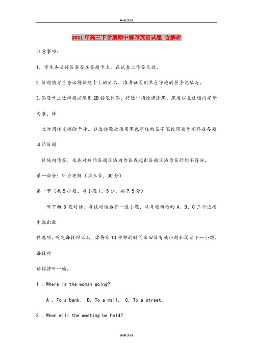 2021年高三下学期期中练习英语试题 含解析