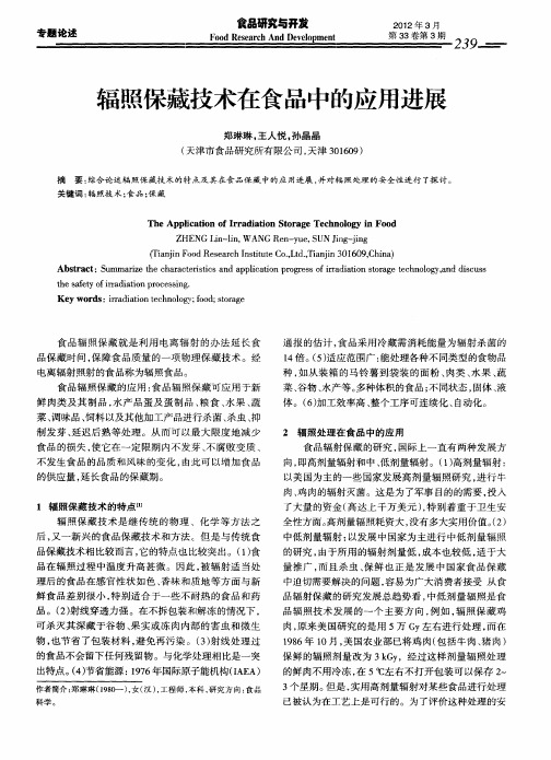 辐照保藏技术在食品中的应用进展
