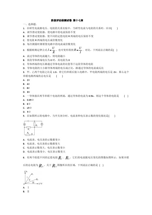 2020年人教版九年级物理上册阶段评估检测试卷 第十七章试卷(含答案)