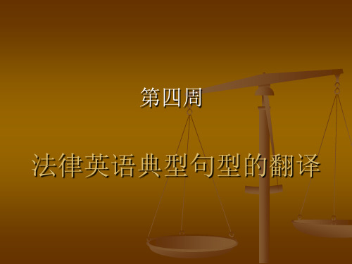 法律英语典型句型的翻译
