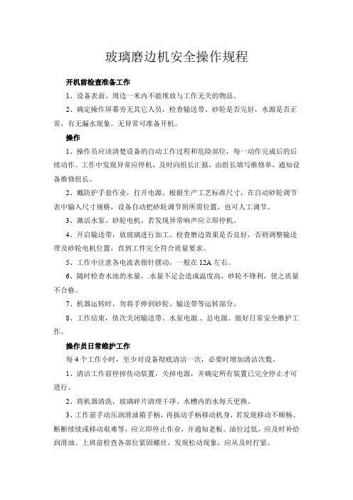 玻璃磨边机安全操作规程
