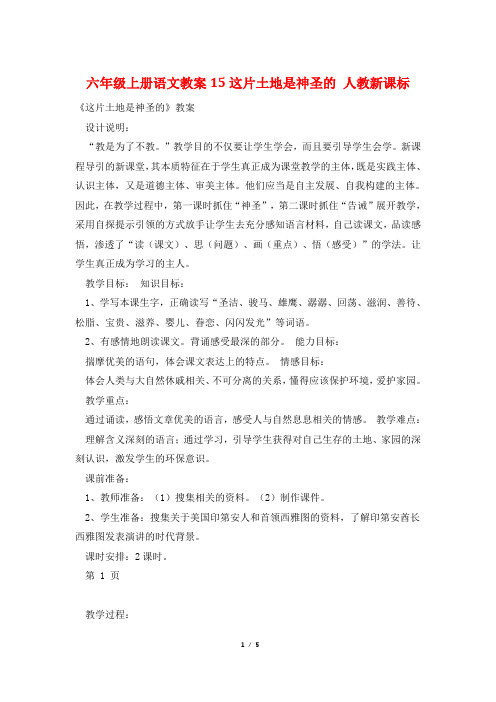 六年级上册语文教案15这片土地是神圣的 人教新课标