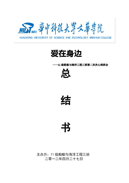 心理班会“爱在身边”总结书