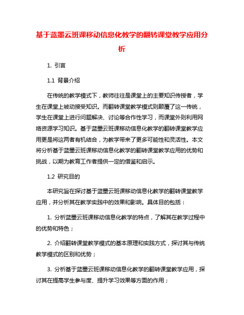 基于蓝墨云班课移动信息化教学的翻转课堂教学应用分析