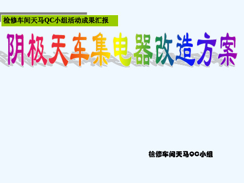 检修车间天马小组QC活动成果(16年)