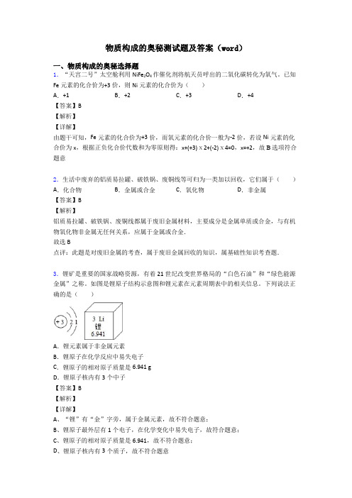 物质构成的奥秘测试题及答案(word)