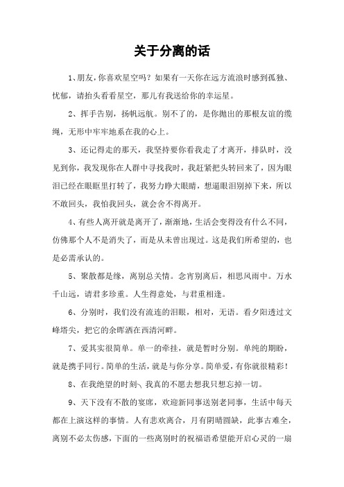 关于分离的话