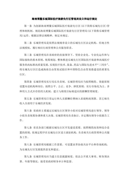 海南博鳌乐城国际医疗旅游先行区管理局设立和运行规定