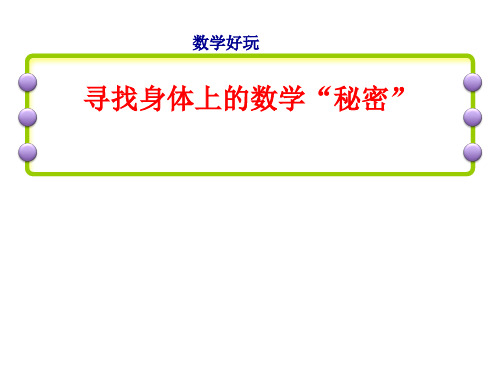 北师大版二年级数学上册数学好玩《 寻找身体上的数学“秘密”》课件