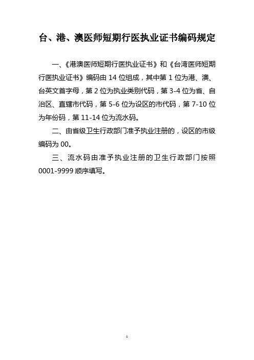 台、港、澳医师短期行医执业证书编码规定