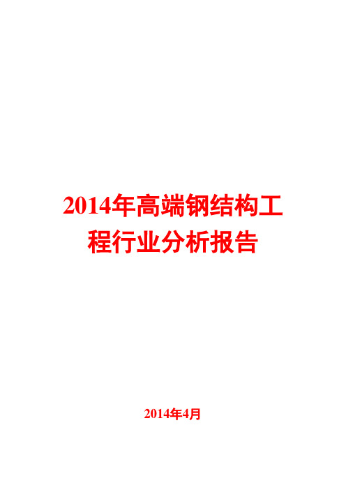 2014年高端钢结构工程行业分析报告