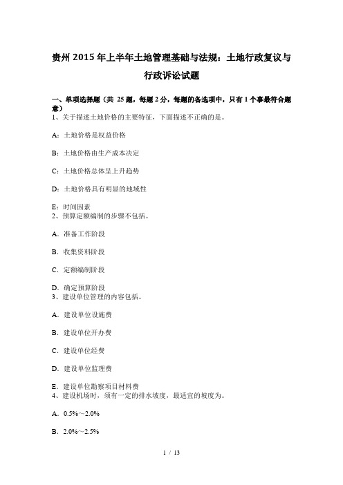 贵州2015年上半年土地管理基础与法规：土地行政复议与行政诉讼试题