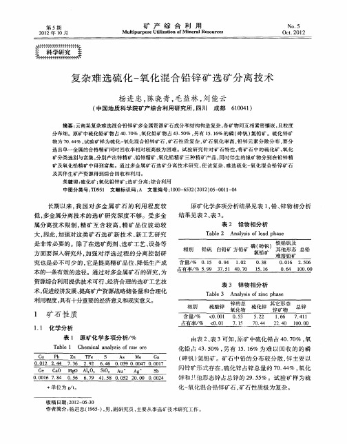 复杂难选硫化-氧化混合铅锌矿选矿分离技术