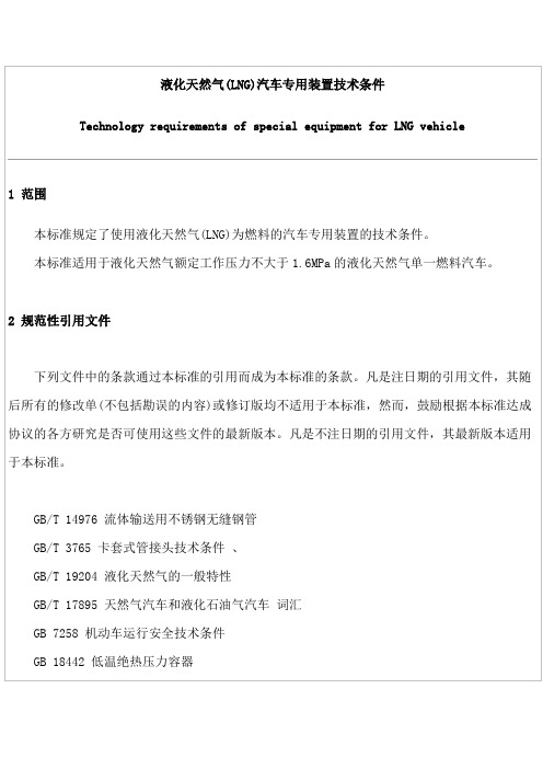 液化天然气(LNG)汽车专用装置技术条件