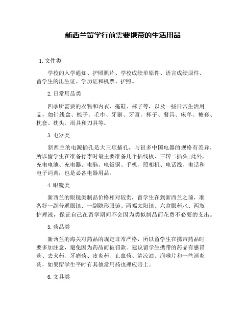 新西兰留学行前需要携带的生活用品