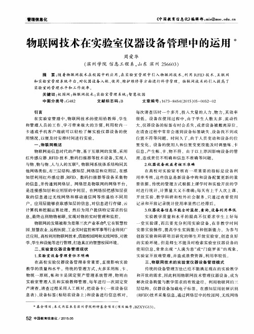 物联网技术在实验室仪器设备管理中的运用