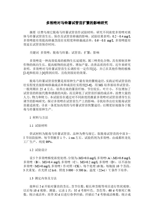 多效唑对马铃薯试管苗扩繁的影响研究