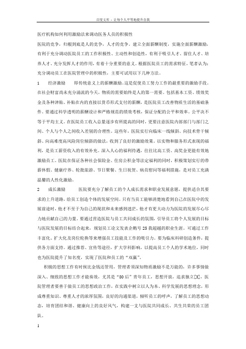 医疗机构如何利用激励法来调动医务人员的积极性