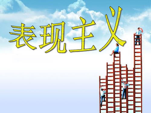 表现主义绘画讲解