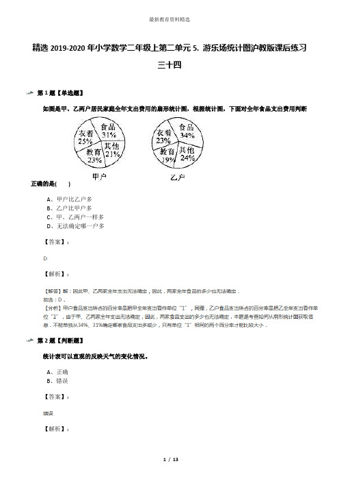 精选2019-2020年小学数学二年级上第二单元5. 游乐场统计图沪教版课后练习三十四