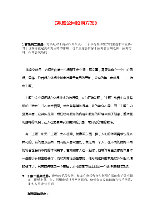 张赫东 兆麟公园招商方案