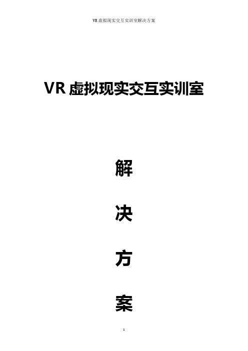 VR虚拟现实交互实训室解决方案