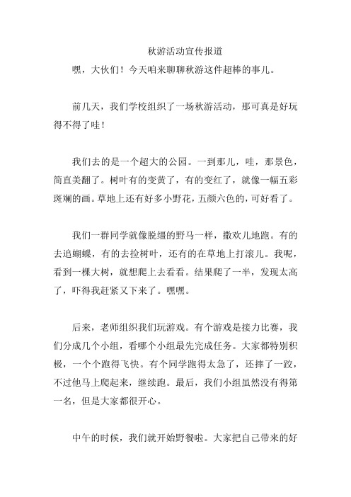 秋游活动宣传报道