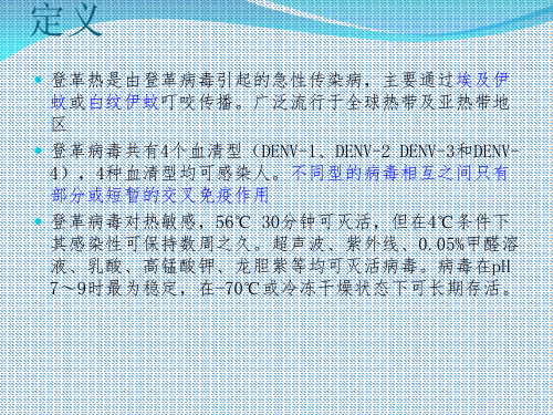 医学课件登革热防控专题知识讲座