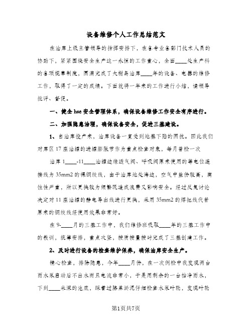 设备维修个人工作总结范文（3篇）
