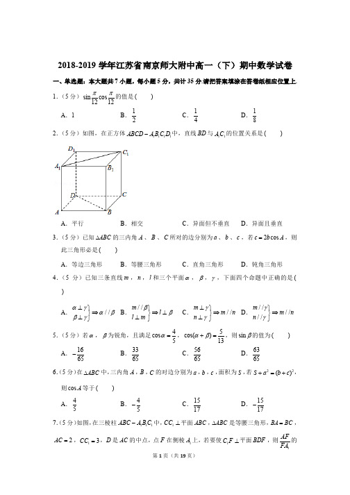 江苏省南京师大附中2018-2019学年度第二学期高一数学期中试卷含答案