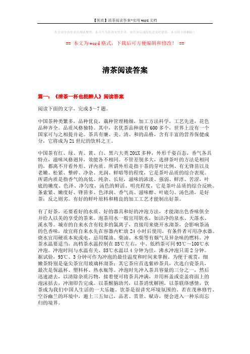 【优质】清茶阅读答案-实用word文档 (7页)