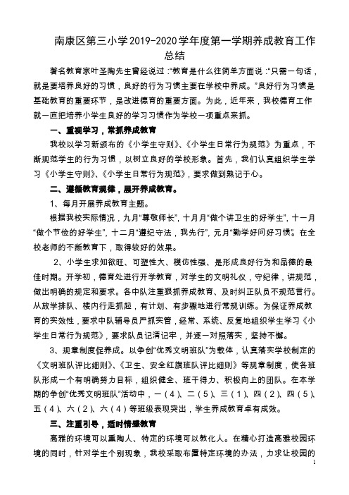 南康区第三小学2019-2020学年度第一学期学生养成教育工作总结