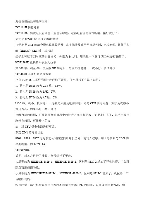海信电视技改和通病维修