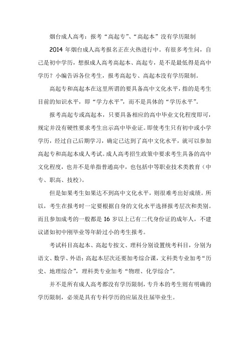 烟台成人高考：报考“高起专”、“高起本”没有学历限制