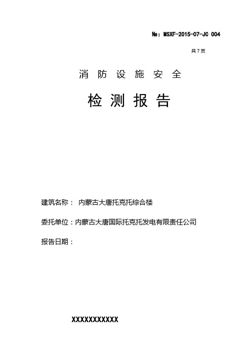 XX检测报告模板XX(DOC)