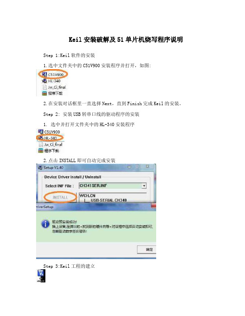 Keil安装破解及51单片机烧写程序说明