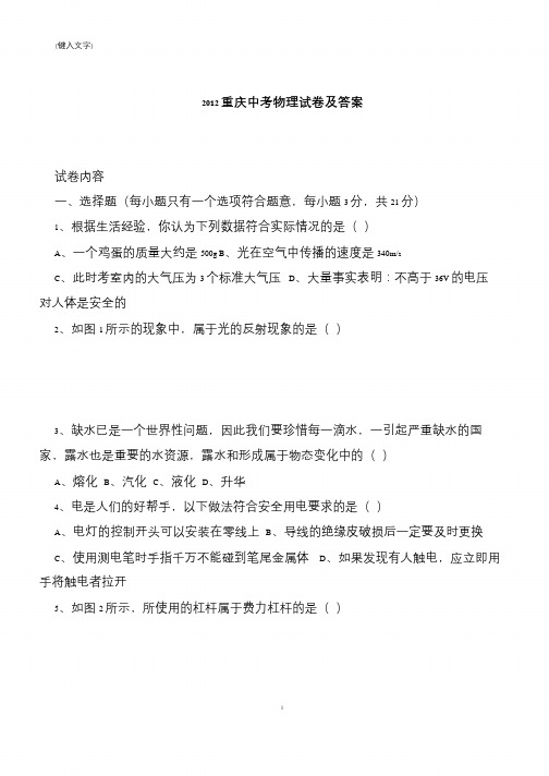【推荐下载】2012重庆中考物理试卷及答案