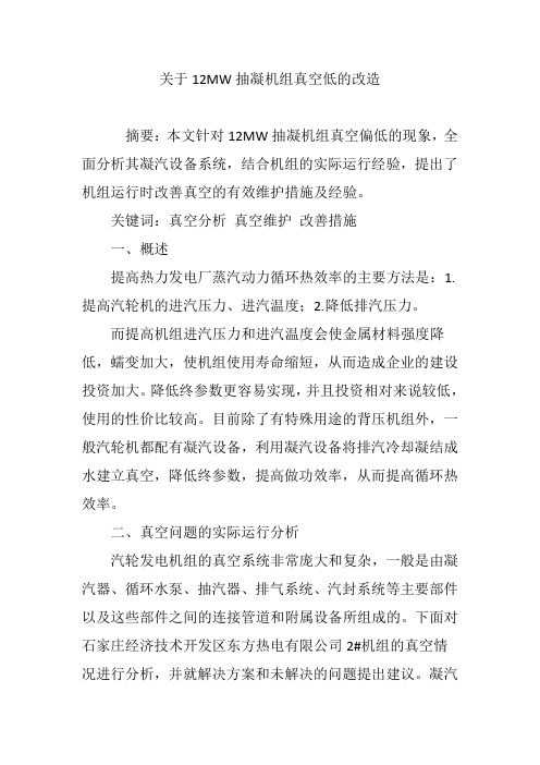 关于12MW抽凝机组真空低的改造