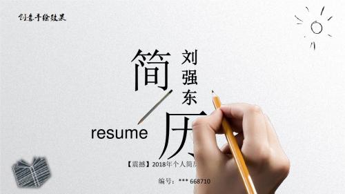 【震撼】2018年个人简历求职竞聘PPT(16)