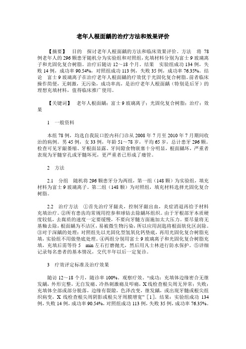 老年人根面龋的治疗方法和效果评价