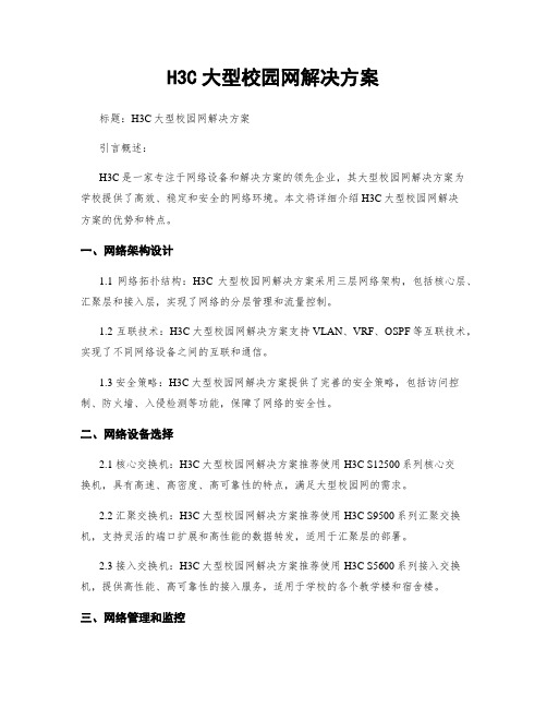 H3C大型校园网解决方案