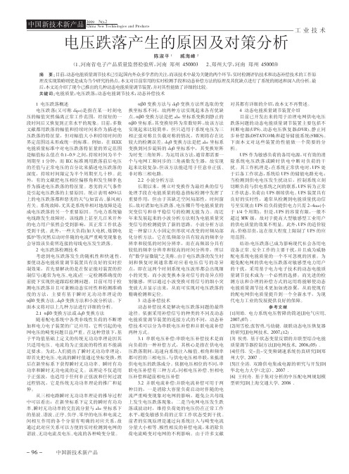 电压跌落产生的原因及对策分析