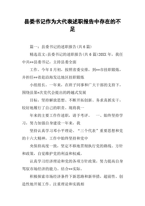 县委书记作为大代表述职报告中存在的不足[工作范文]