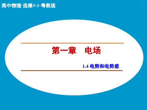 【创新设计】高二物理粤教版选修3-1课件1.4 电势和电势差