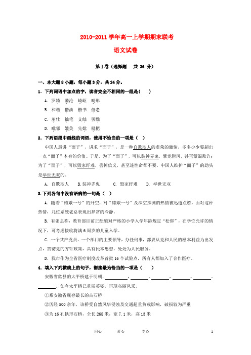 2010-2011学年高一语文上学期期末考试试题