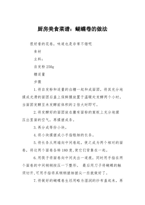 厨房美食菜谱：蝴蝶卷的做法