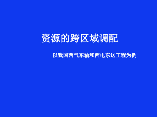 西气东输和西电东送