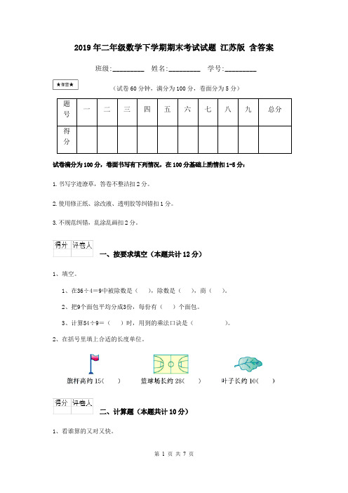 2019年二年级数学下学期期末考试试题 江苏版 含答案