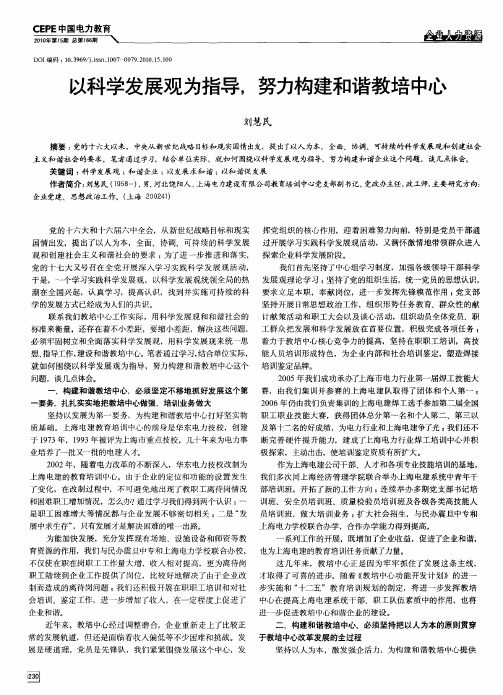 以科学发展观为指导,努力构建和谐教培中心