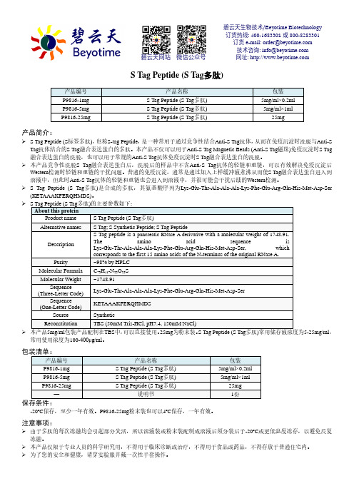 S Tag Peptide (S标签多肽) 产品说明书